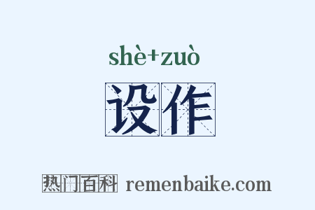 设作是什么意思的图片